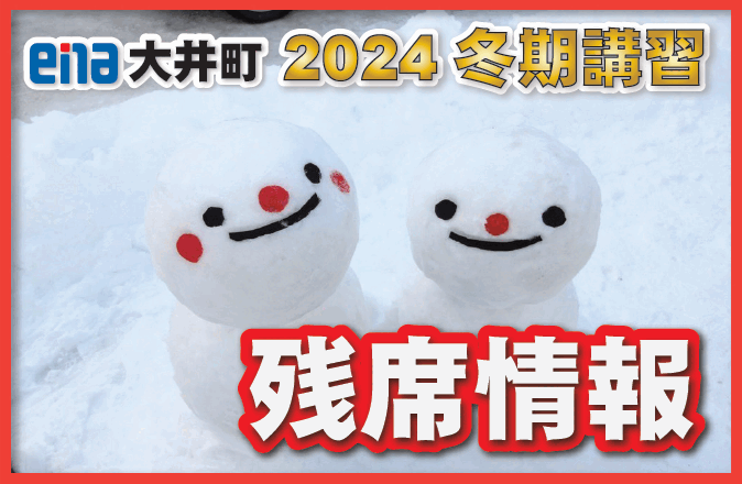 【一般の方向け】冬期講習残席情報