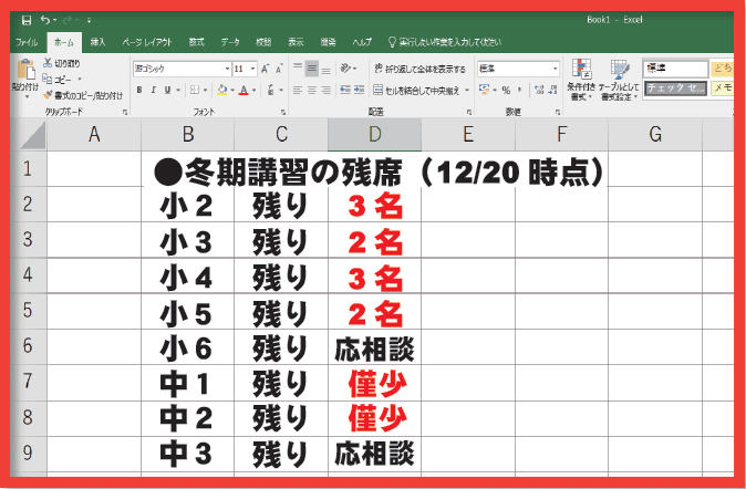 【一般の方向け】冬期講習残席情報（12/20時点）