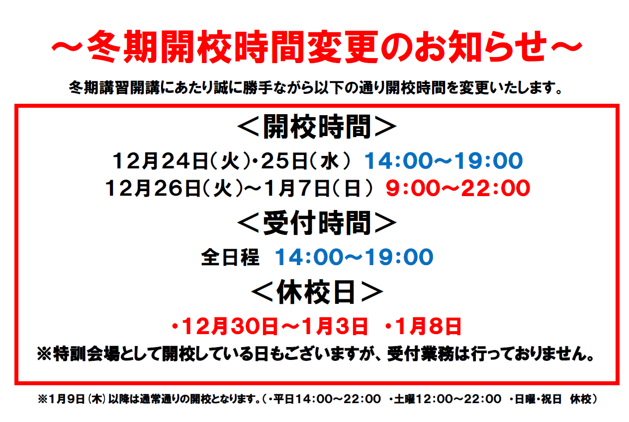 【ena両国】冬期講習期間　開校時間変更のお知らせ