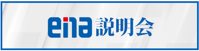 ena説明会を実施します