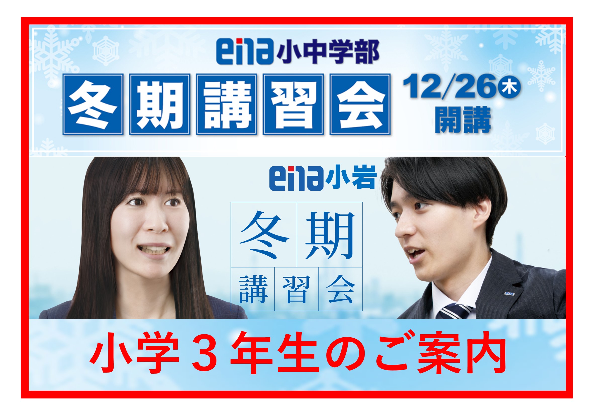 【2024.12.12小岩通信Part２。冬期講習会のご案内（小学３年生）】＃３４２
