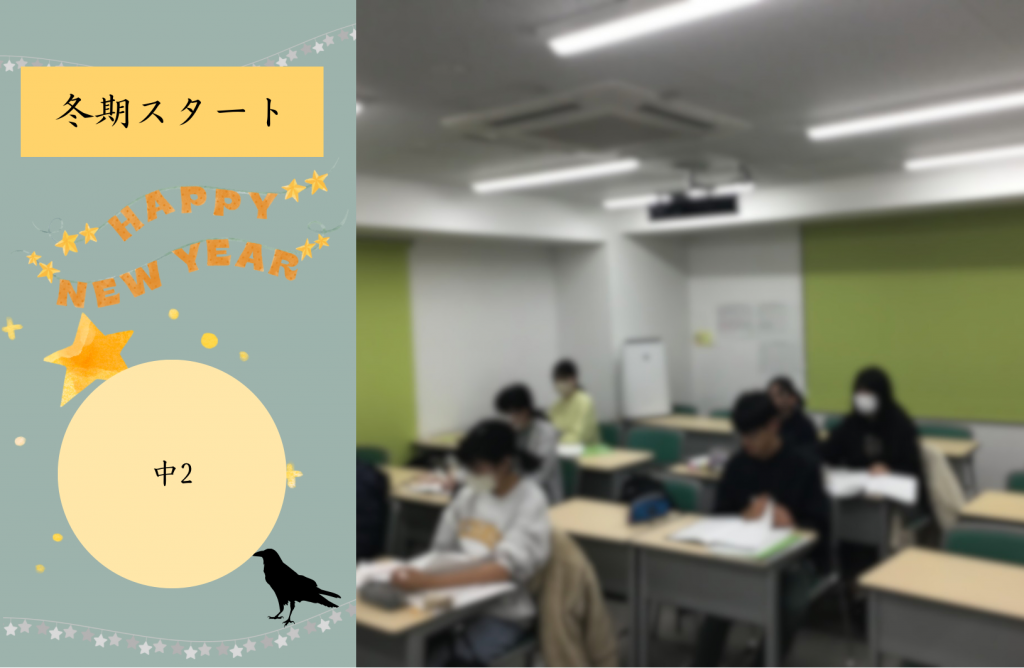 【冬期講習④中２スタート！】