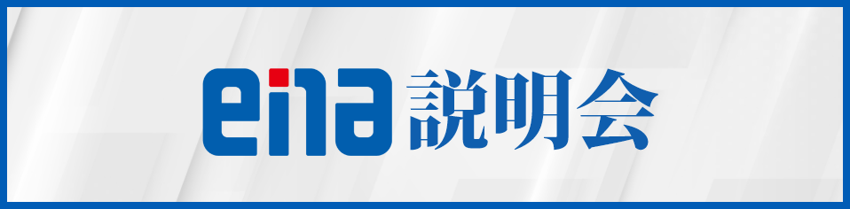 今日の下落合　ena説明会始まる。