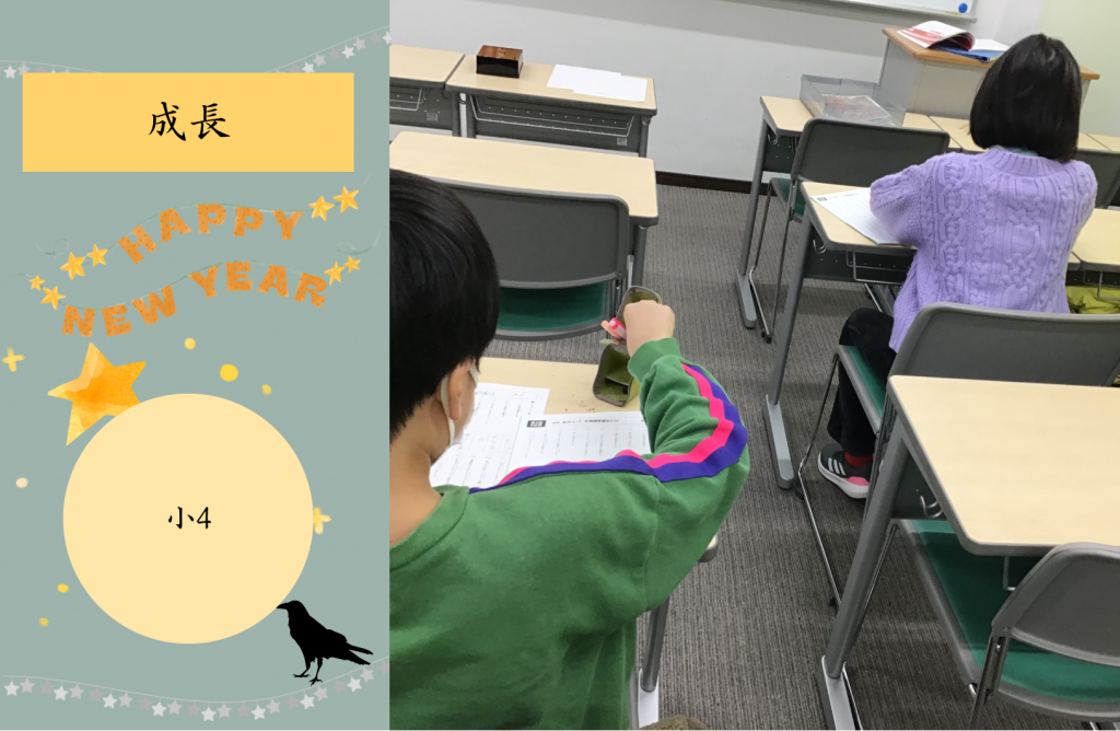 【冬期講習㉔小4の成長】