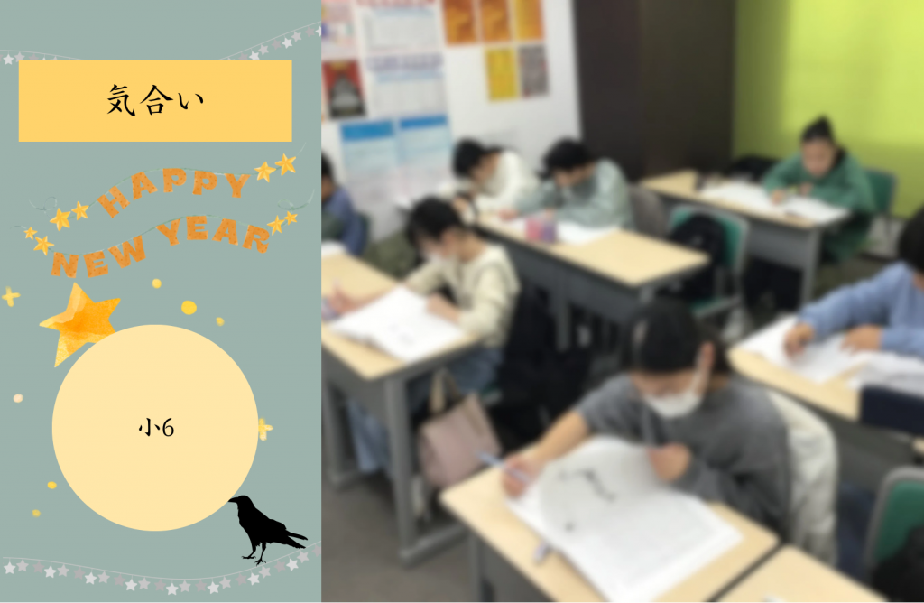 【冬期講習⑳年明けの小6】