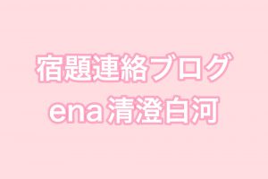 清澄通信0115【宿題連絡】