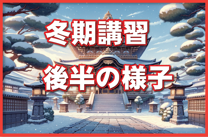 【校舎の様子】冬期講習本日終了しました！