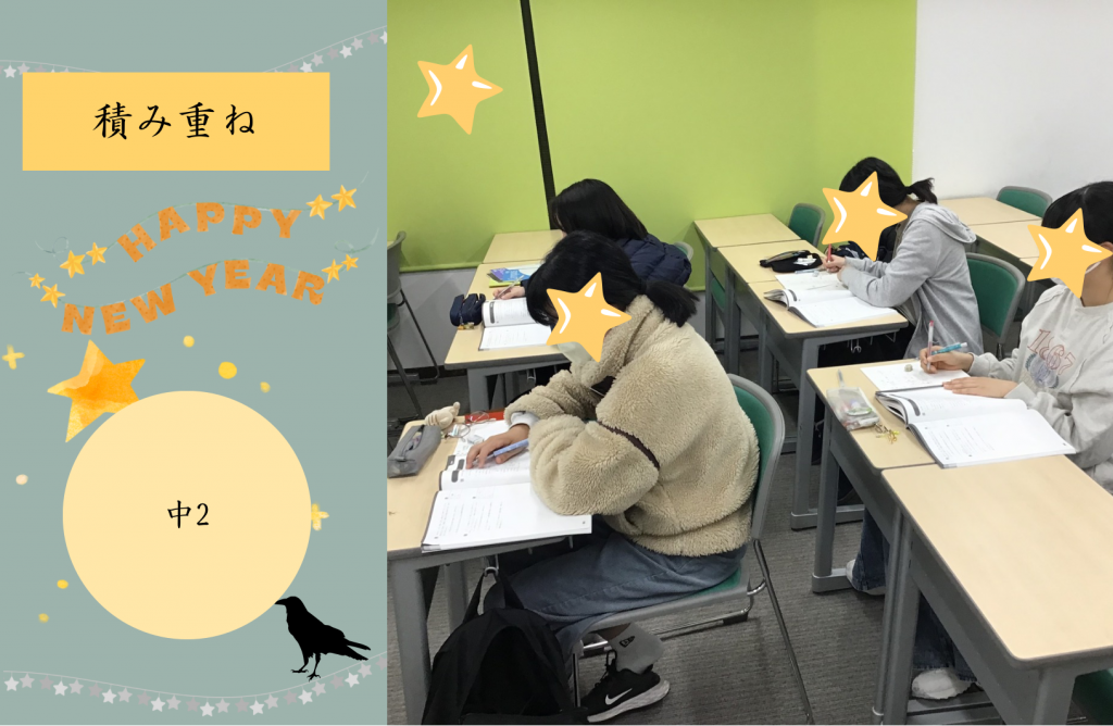 【冬期講習㉝　中２の学習】
