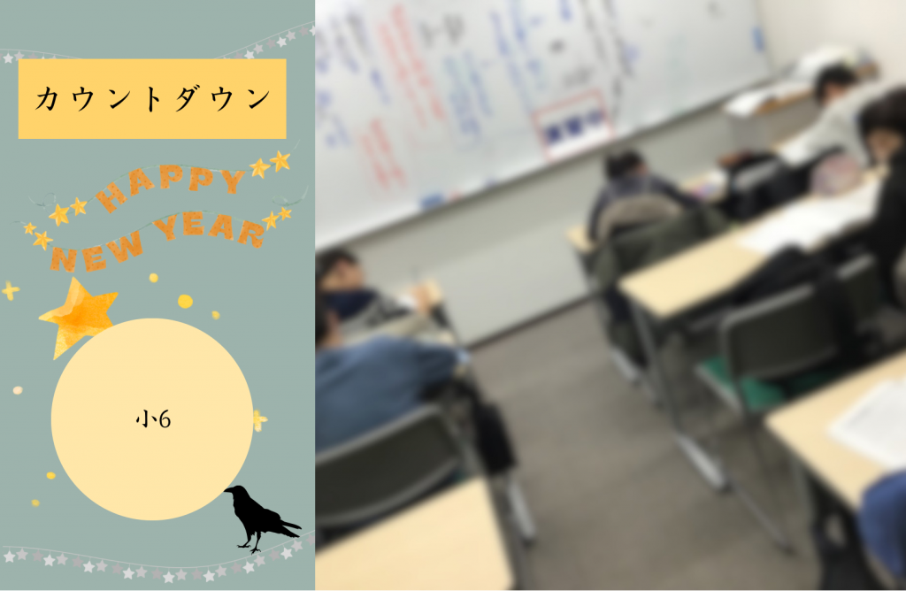 【冬期講習㉗　小6　埼玉入試までカウントダウン】