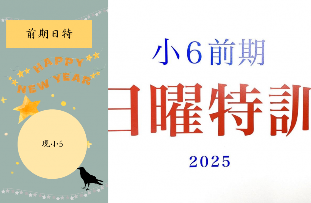 【小６前期日特　申し込み始まる】