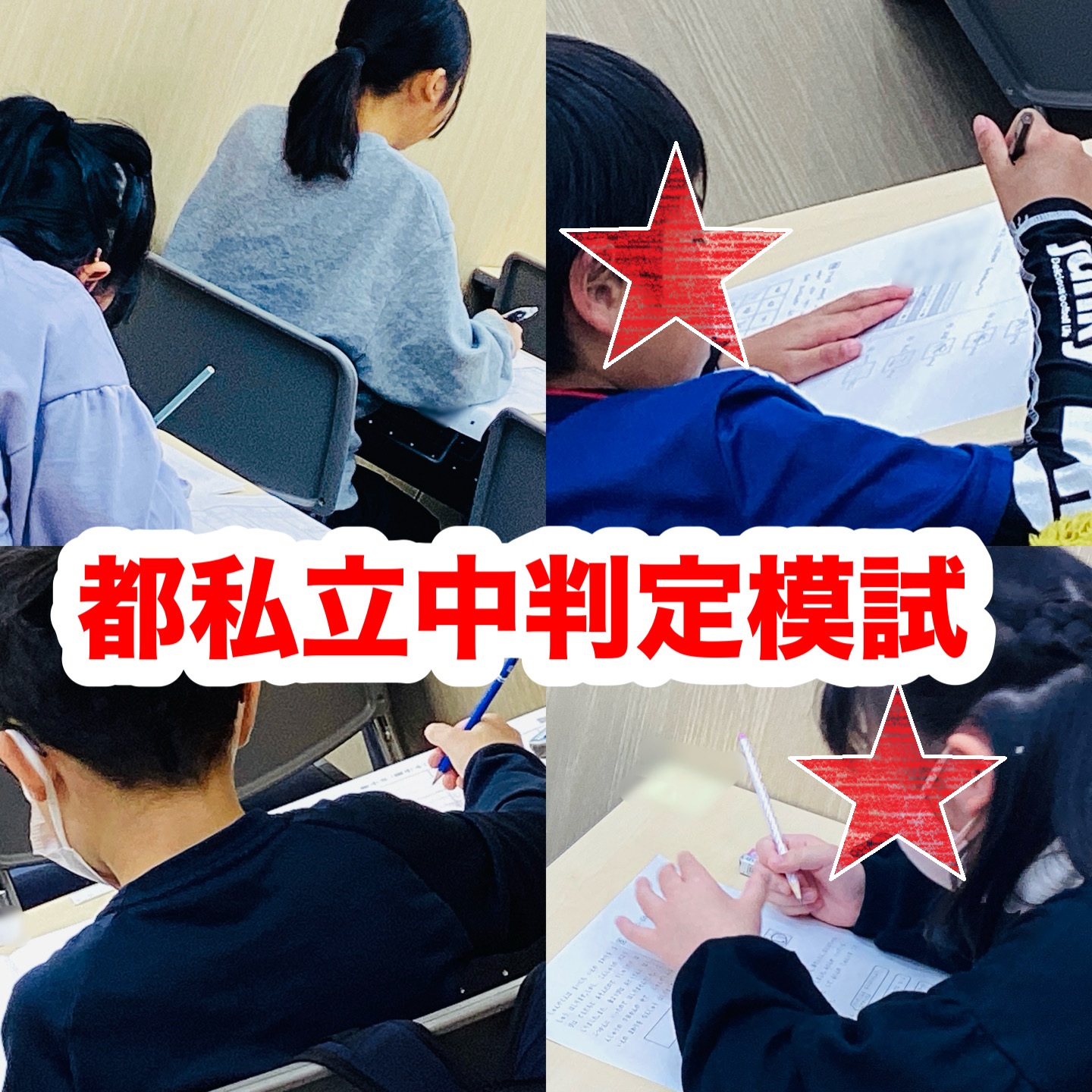 #107 【平和島タイムズ】都私立中判定模試