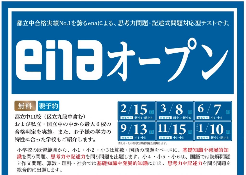 【ena西荻窪】新小１～新小６生へ　「enaオープン」　テストのご案内