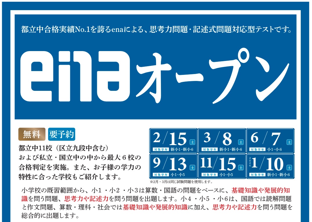 【白山】enaオープン(無料模試)