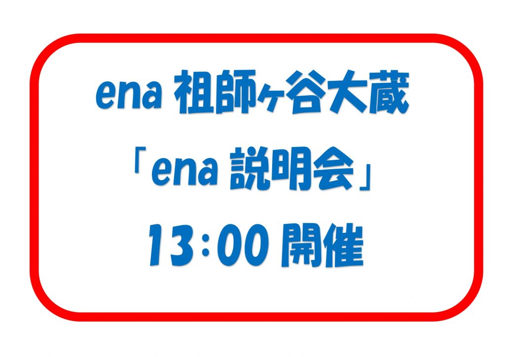 2/8（土）ena説明会開催：ena祖師ヶ谷大蔵