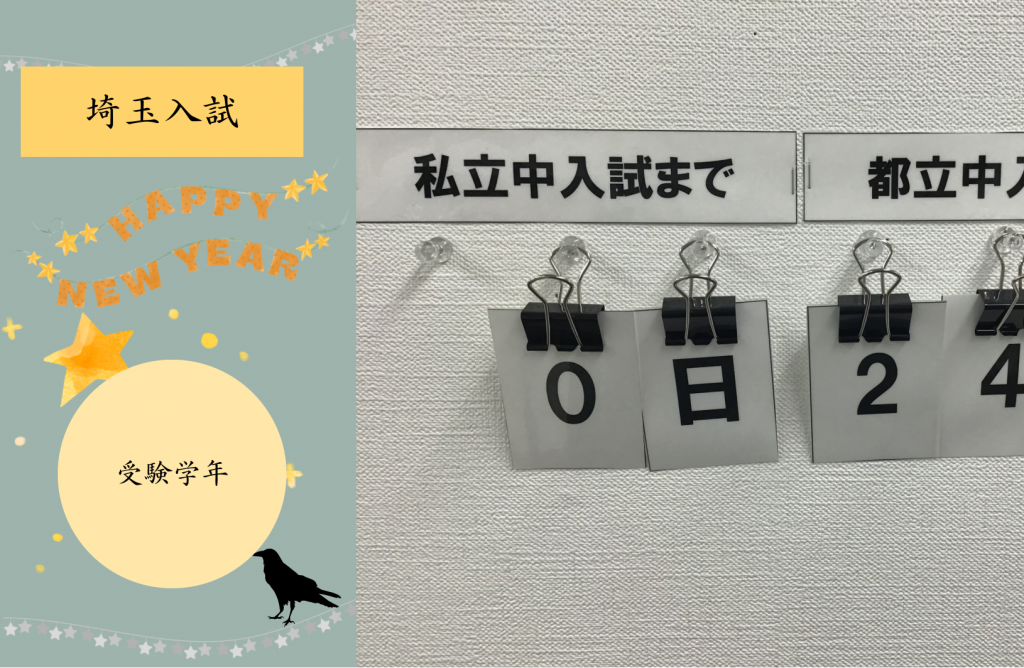 【埼玉入試スタート！】