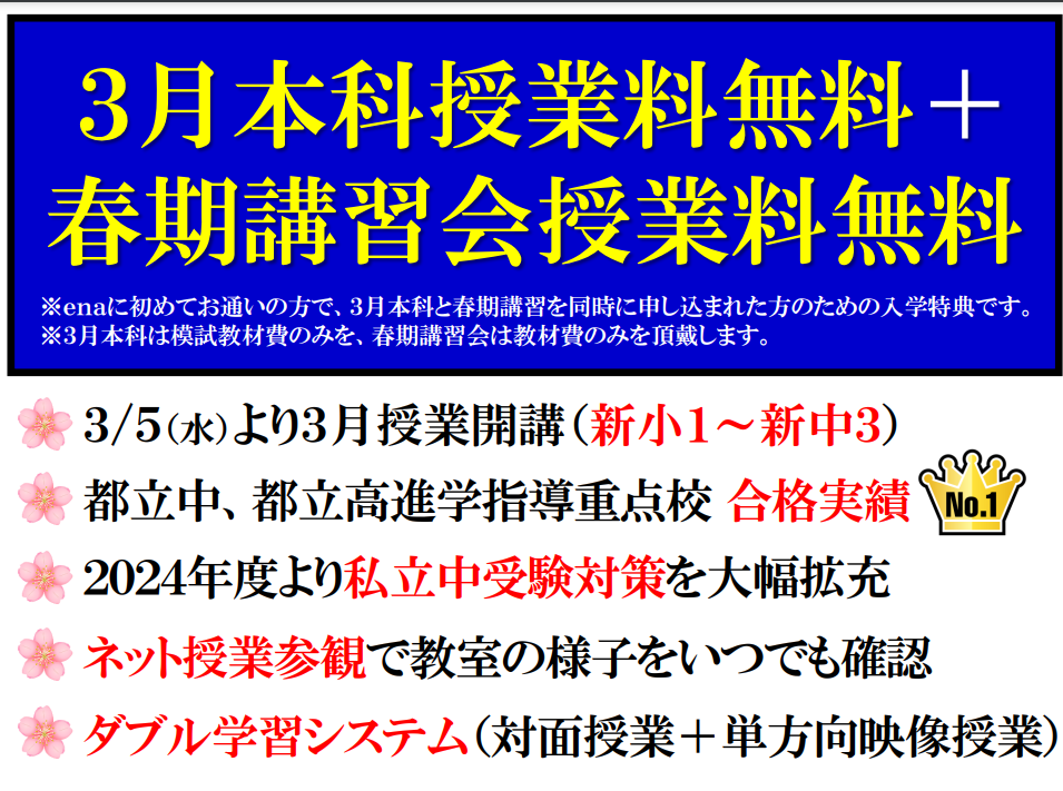 【ena北赤羽】きたあかブログ＃122　春期講習会と本科授業のご案内