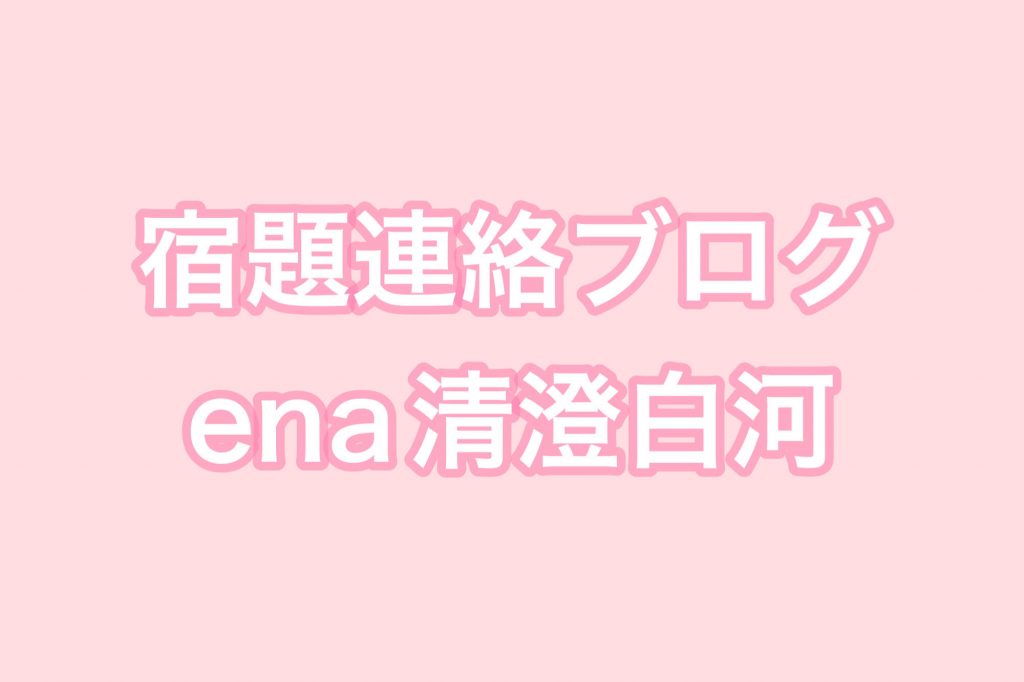 清澄通信0208【ふるいにかける】