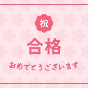 清澄通信0131【都立推薦合格発表】