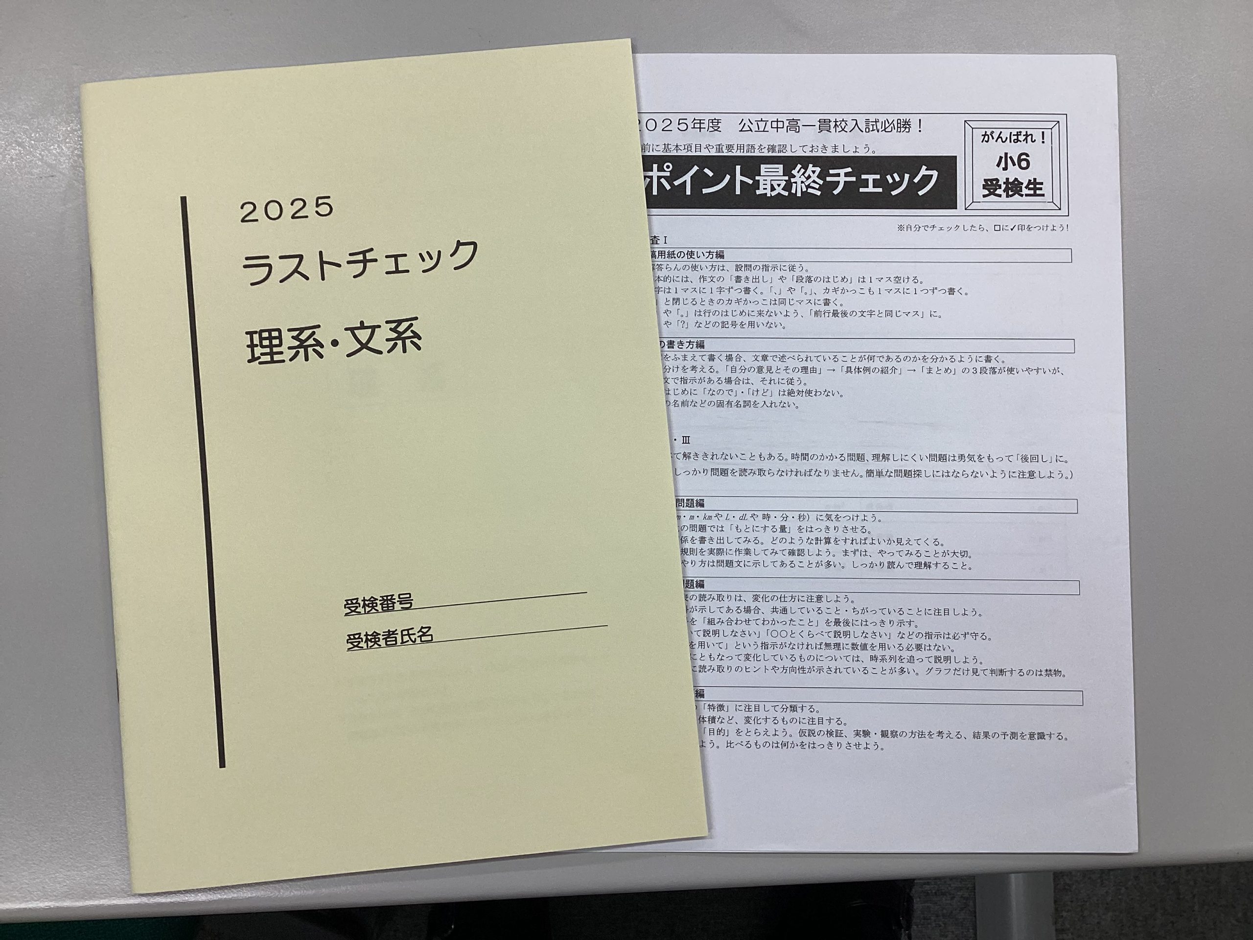 小６都立入試前日「ラストチェック」