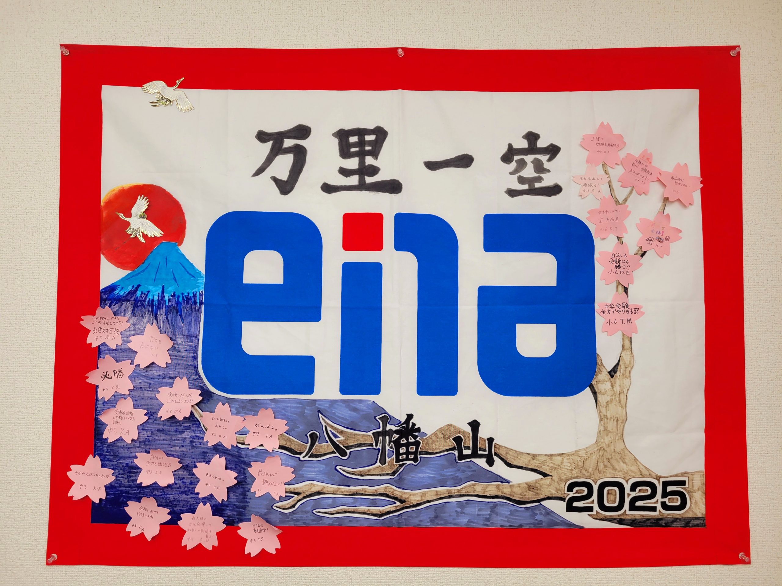 都立中合格発表　～小６生、よく頑張りました～