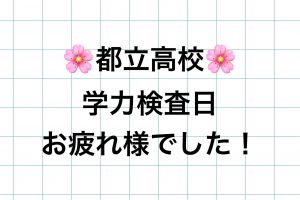 清澄通信0221【都立高入試、お疲れ様です】