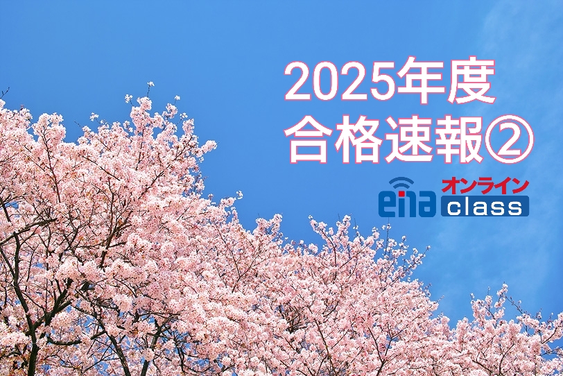 【２０２５年度合格速報②】enaオンラインクラス通信＃１４７９