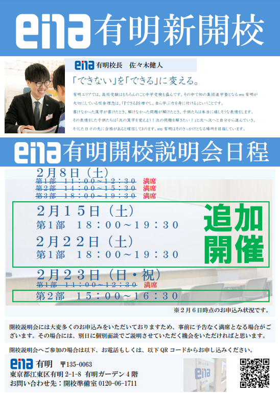 【ena有明】＜重要＞開校説明会追加実施のお知らせ