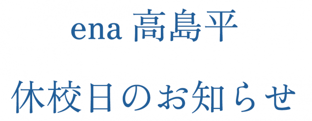 たかしま通信99　休校日のご案内