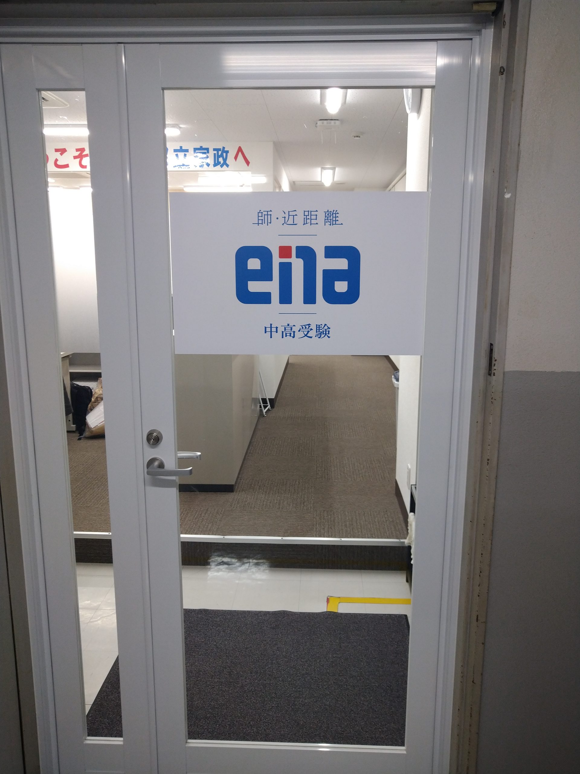 【ena都立家政】説明会に向けて②