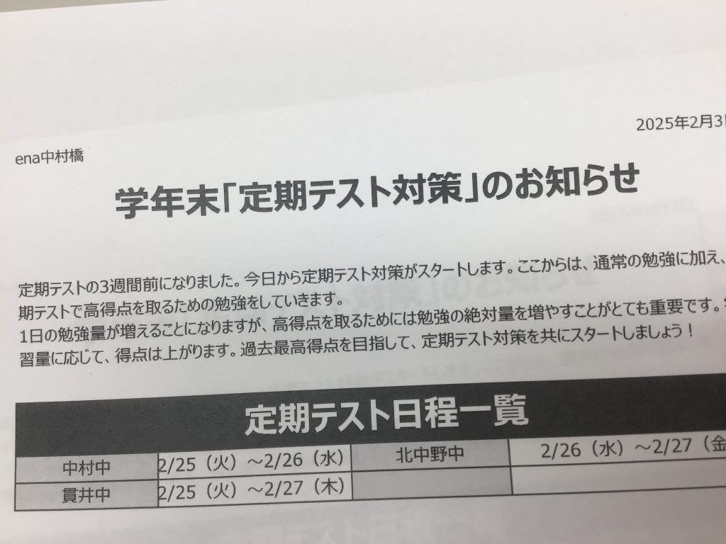 中村橋より愛を込めて　定期テスト対策始動【2025.2.5】