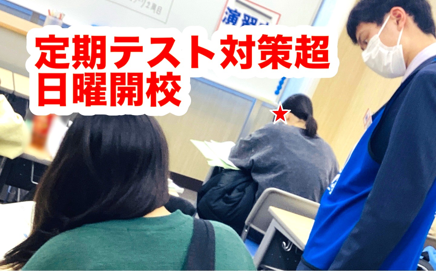 #119【平和島タイムズ】週末の定期テスト対策超②