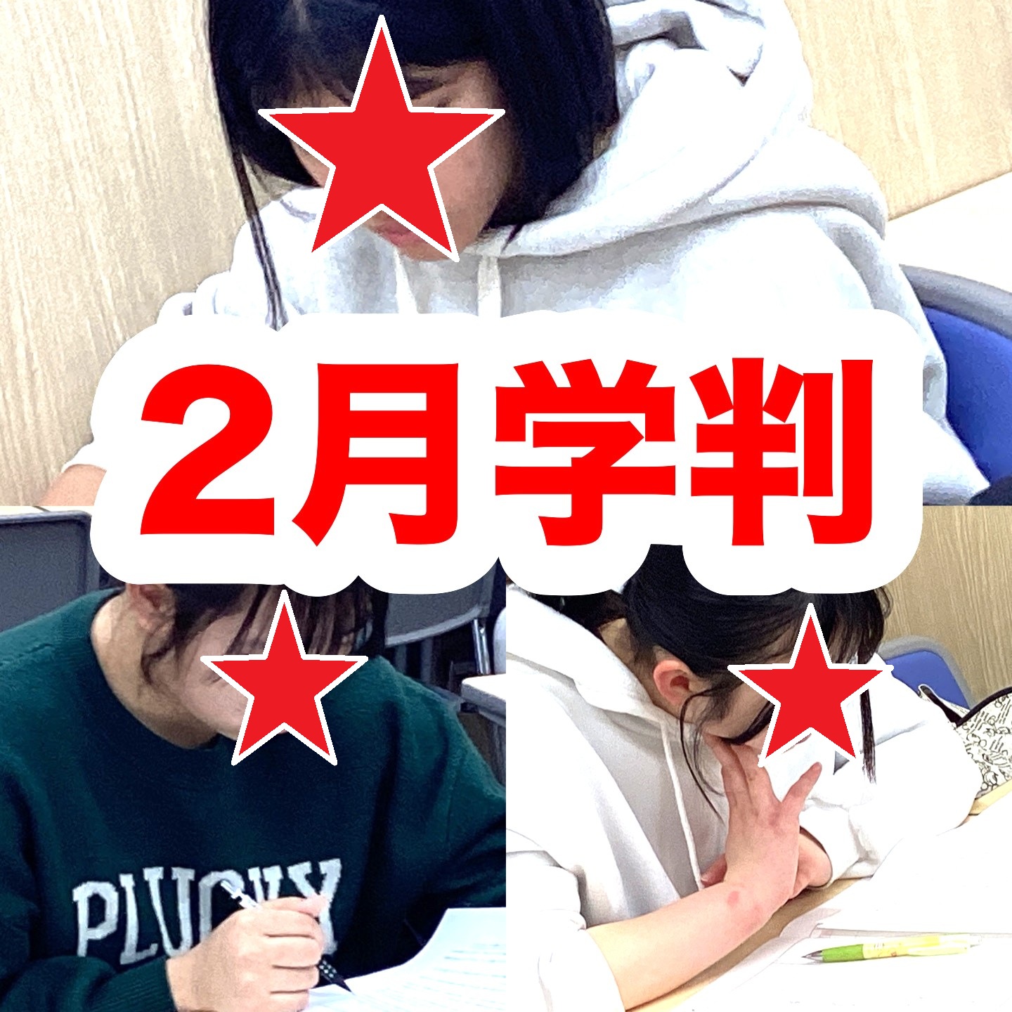 #122【平和島タイムズ】２月学力判定テスト②