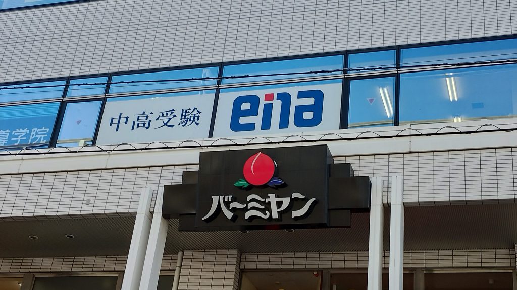 【青砥2.10】都立中合格発表