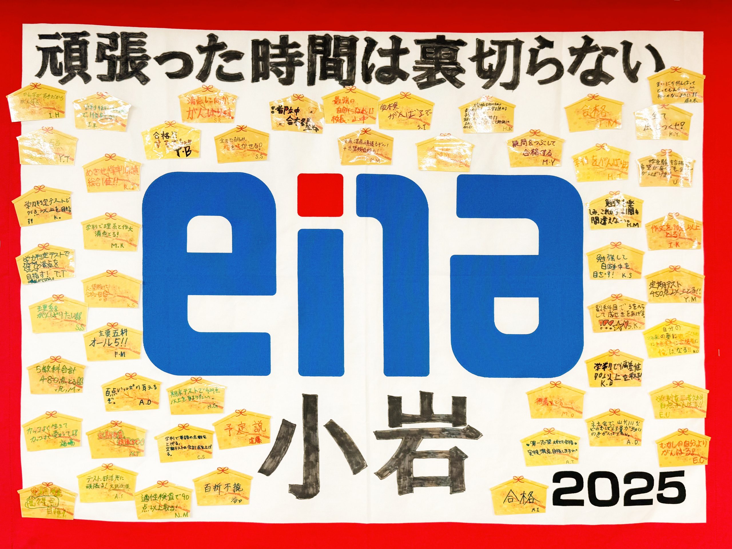 【2025.02.01小岩通信。頑張った時間は裏切らない！】＃３６０