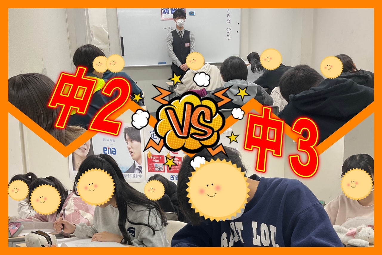 【中２VS中３】過去問対決
