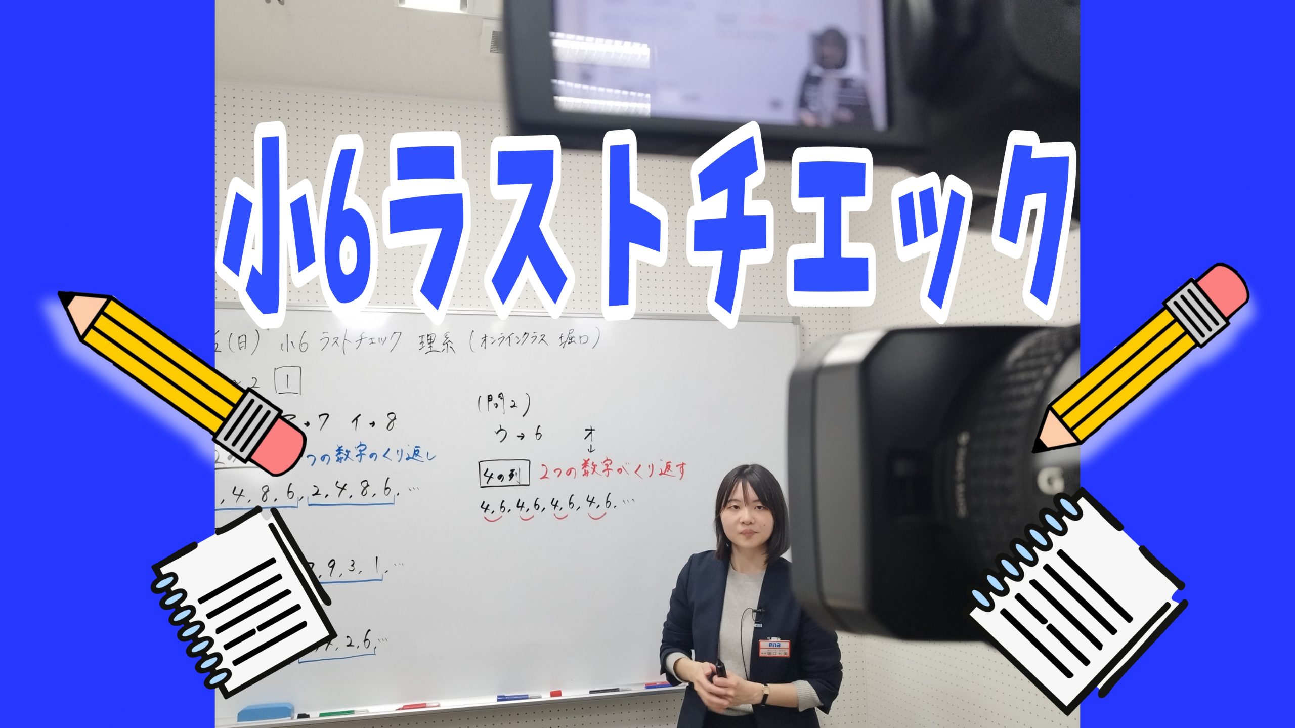 【小６ラストチェック】enaオンラインクラス通信＃１４６８