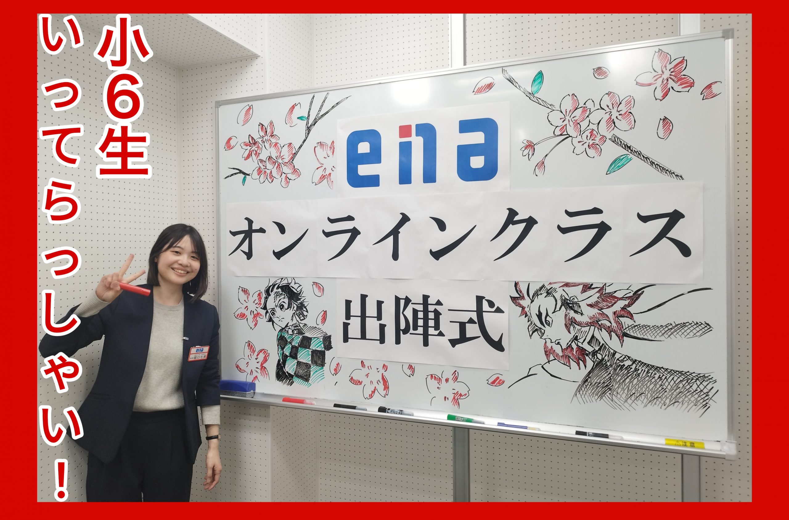 【いってらっしゃい！】enaオンラインクラス通信＃１４７０