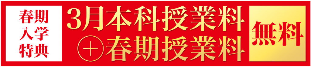 【旗の台】新年度募集中！