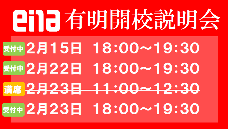 【ena有明】＜お知らせ＞開校説明会残席情報のお知らせ