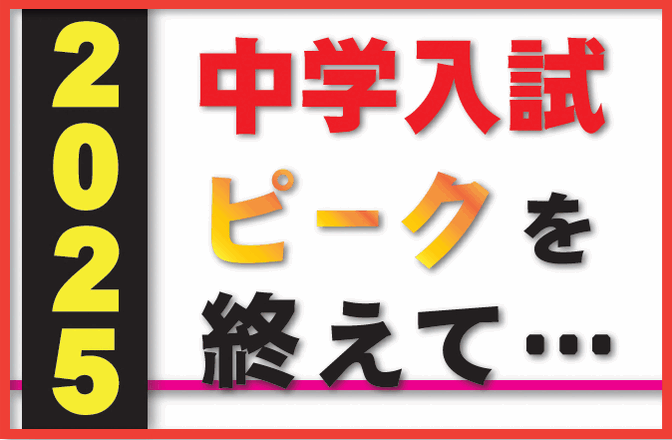 【小学部】中学入試のピークが終わり、、、