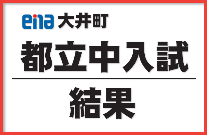 【小学部】都立中入試の結果