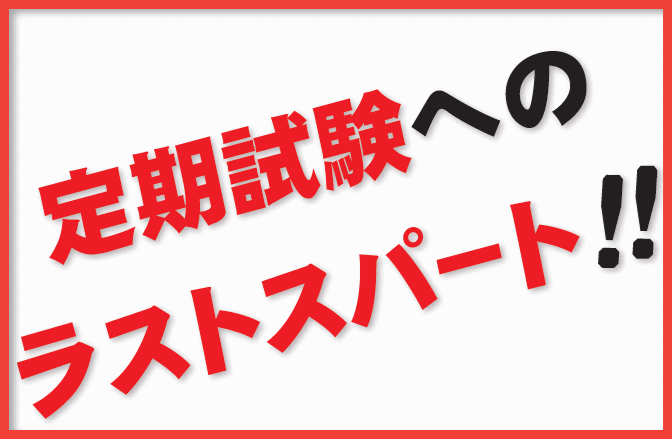 【中学部】日曜開校で定期試験のラストスパート！