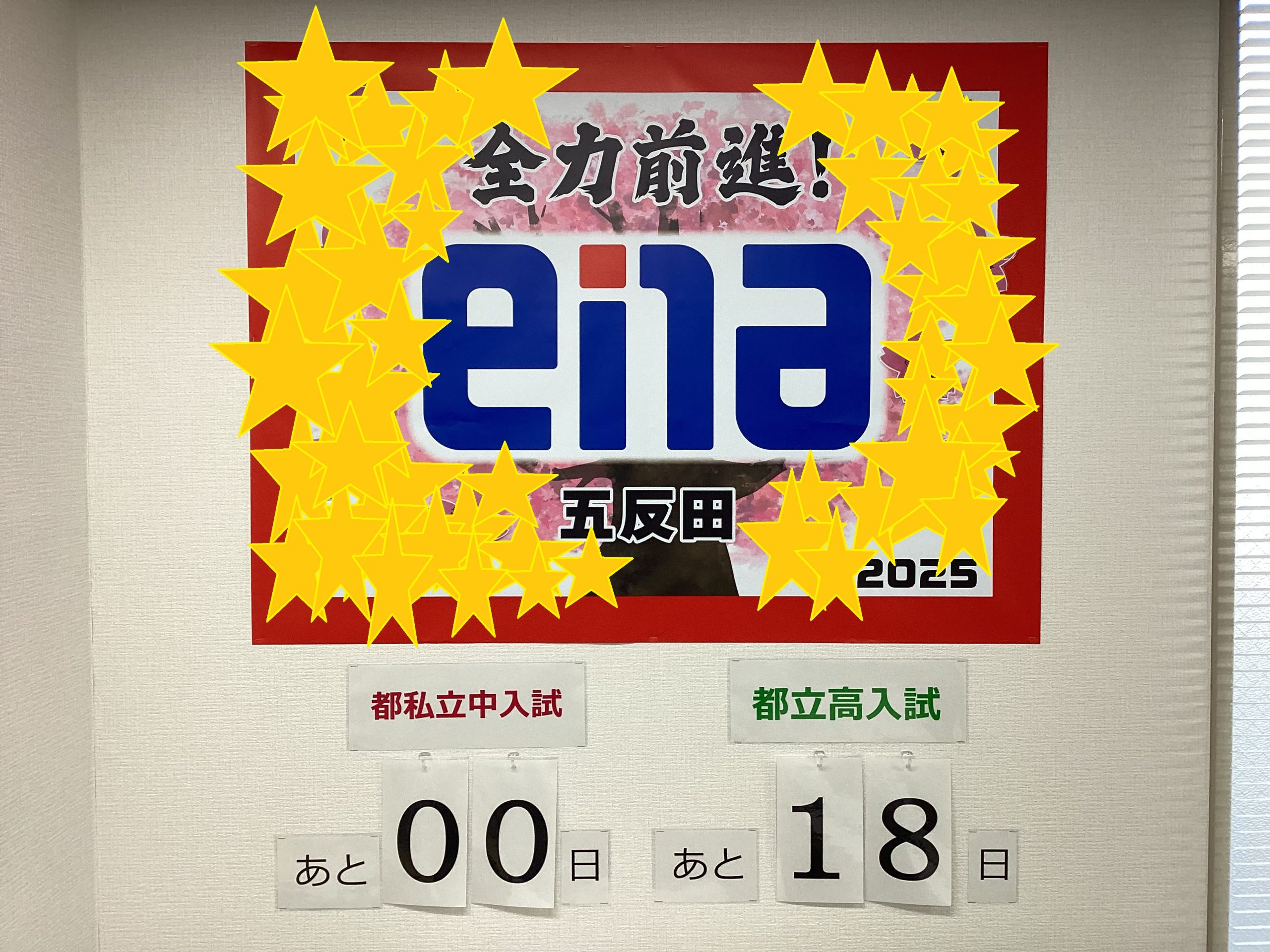 ２月３日は、都立中入試の日