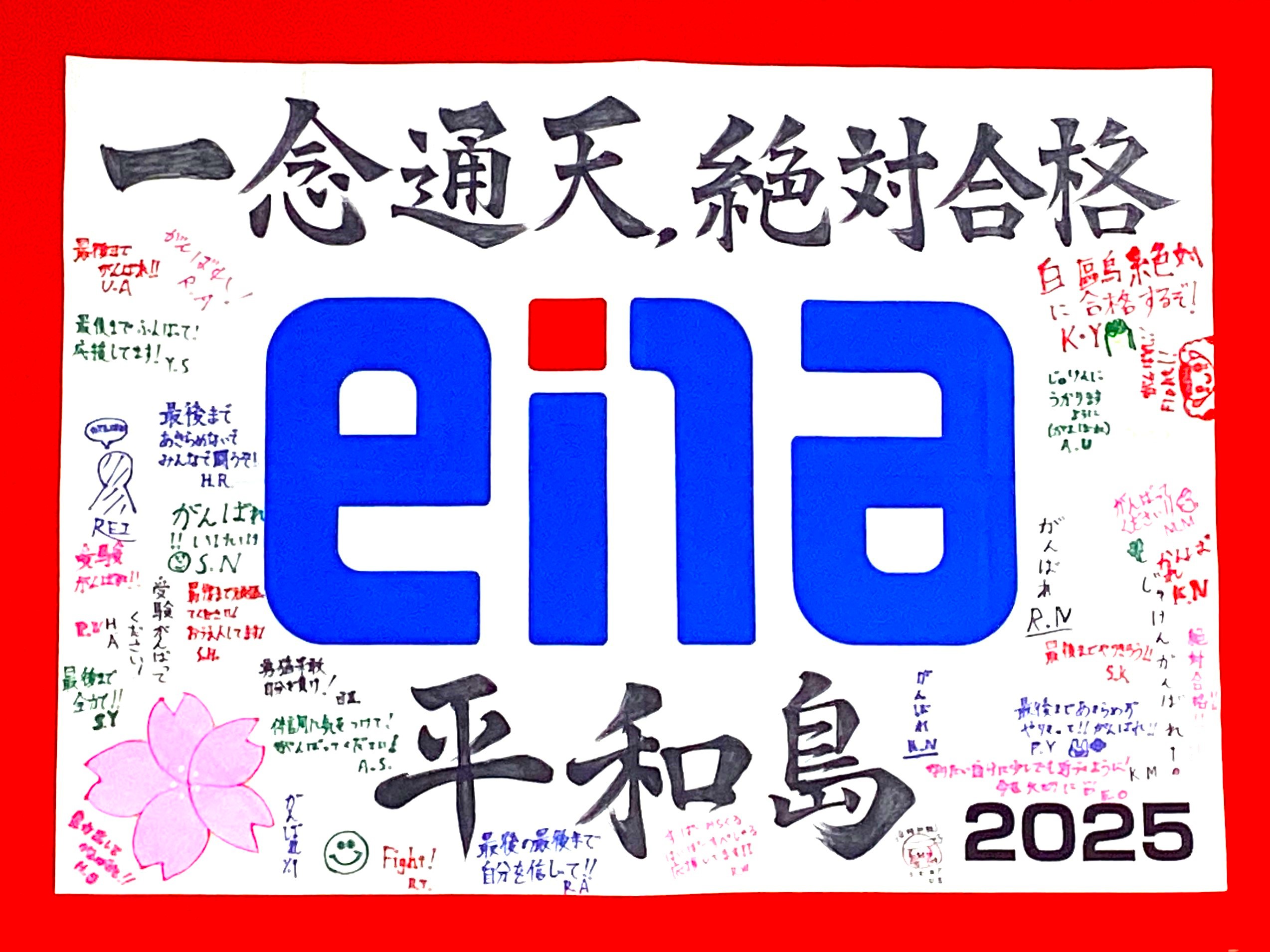 #116【平和島タイムズ】１期生の入試を終えて①