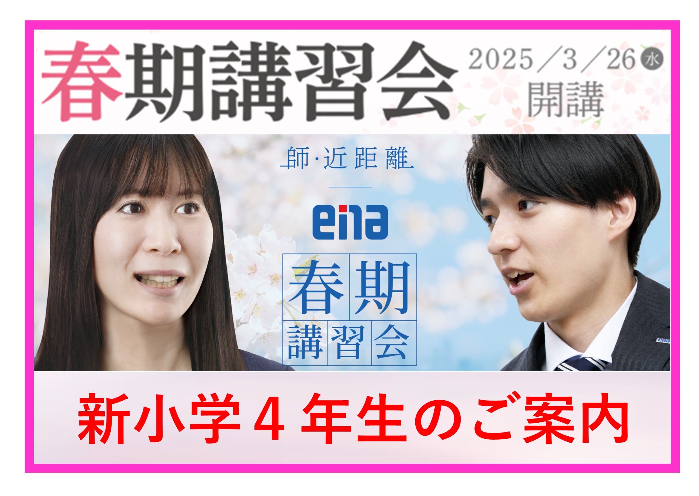 【2025.03.23小岩通信②。春期講習会のご案内！（新小学４年生編）】＃３７６
