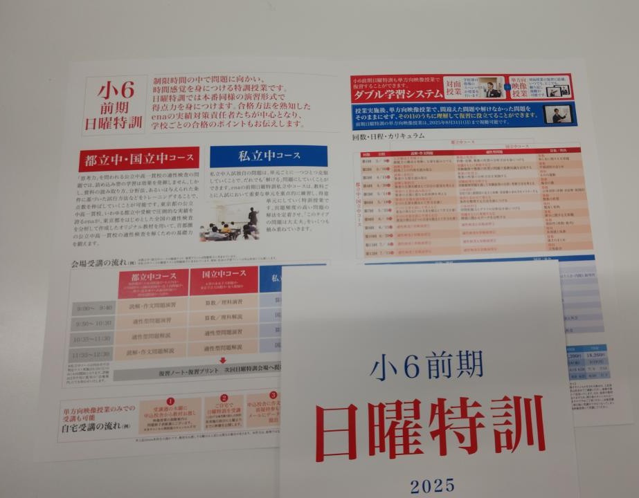 亀戸より「小６・前期日曜特訓はじまる」