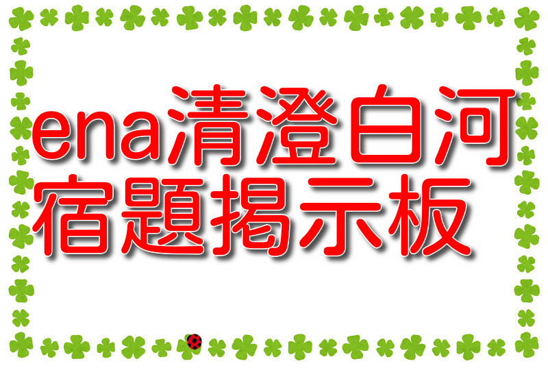 清澄通信0314【宿題連絡】