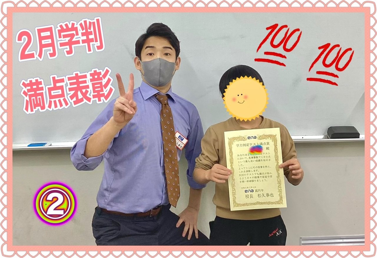 満点の秘訣【満点表彰②】