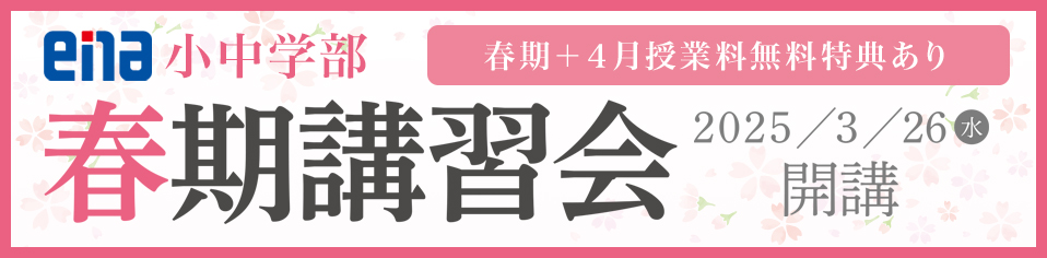 春期講習会生、募集中！