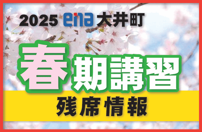 【一般の方向け】春期講習残席情報